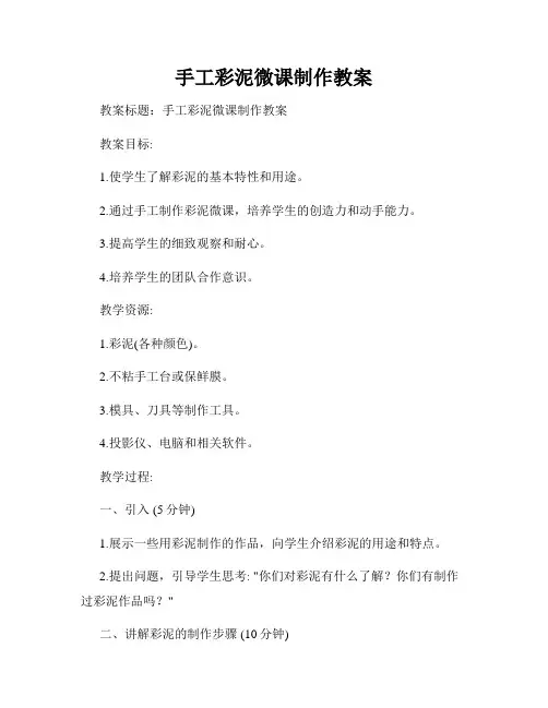 手工彩泥微课制作教案