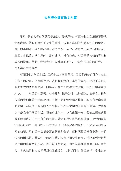 大学毕业德育论文六篇