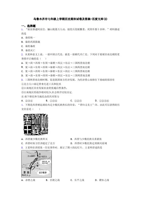 乌鲁木齐市七年级上学期历史期末试卷及答案-百度文库(2)