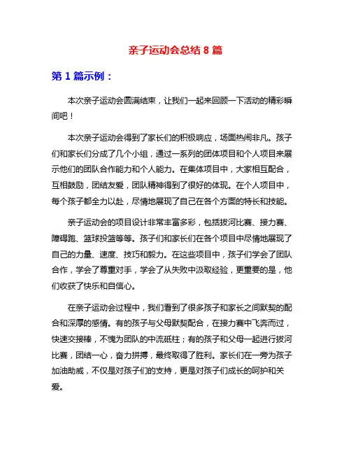 亲子运动会总结8篇