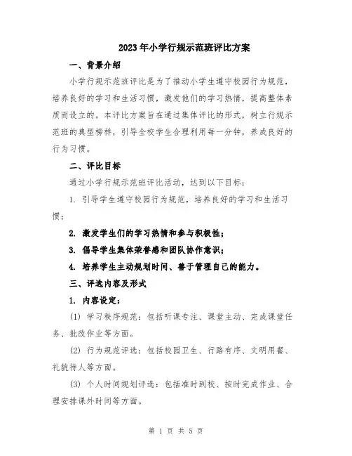2023年小学行规示范班评比方案