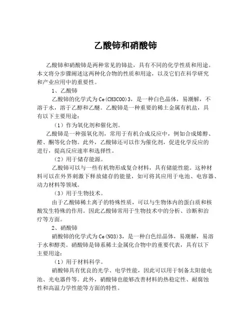 乙酸铈和硝酸铈
