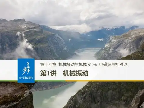 高考物理(全国通用)大一轮复习讲义课件：第十四章 机械振动与机械波 光 第1讲