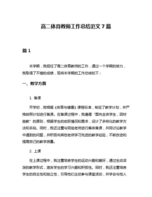 高二体育教师工作总结范文7篇