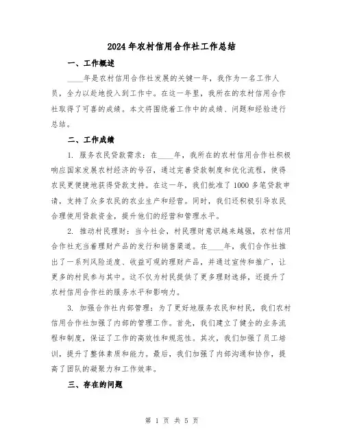 2024年农村信用合作社工作总结(2篇)
