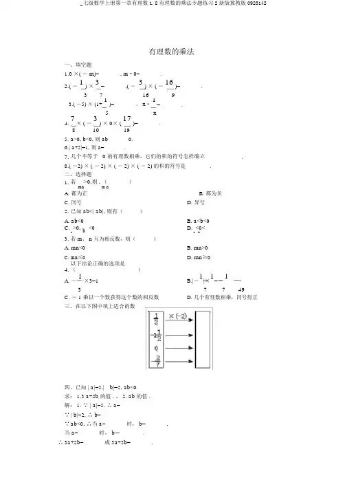 _七级数学上册第一章有理数1.8有理数的乘法专题练习2新版冀教版0923142