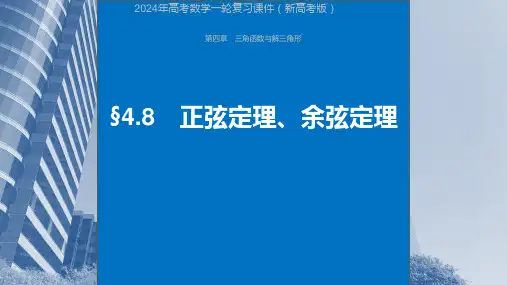 2024年高考数学一轮复习课件(新高考版)  第4章 §4.8 正弦定理、余弦定理