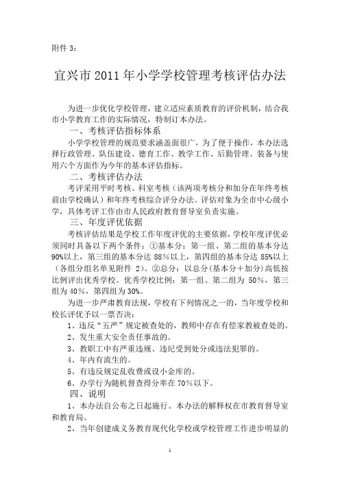 2011年小学学校管理考核评估办法