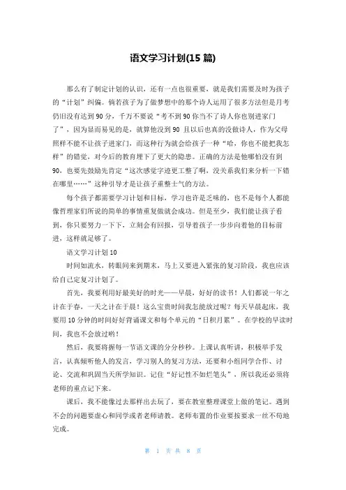 语文学习计划(15篇)