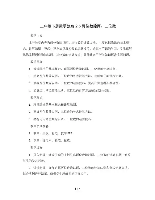 三年级下册数学教案 2.6 两位数除两、三位数    沪教版