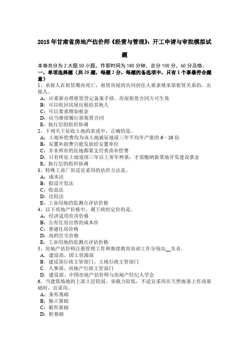 2015年甘肃省房地产估价师《经营与管理》：开工申请与审批模拟试题