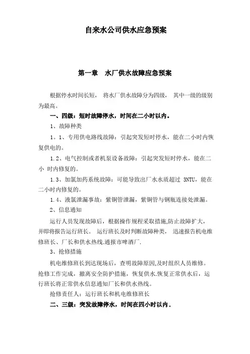 自来水公司供水应急预案