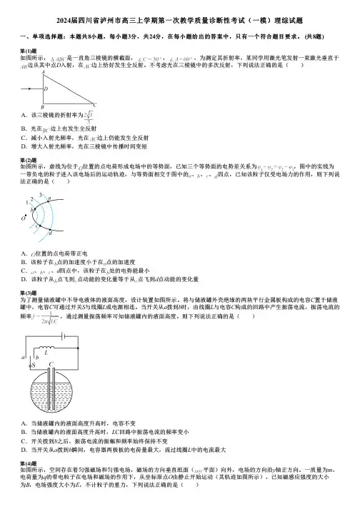 2024届四川省泸州市高三上学期第一次教学质量诊断性考试(一模)理综试题
