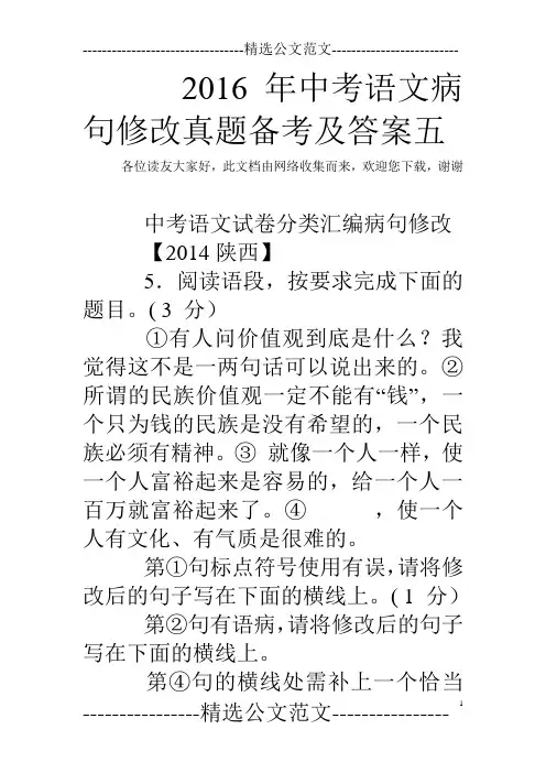 2016年中考语文病句修改真题备考及答案五