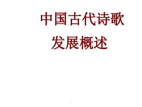 诗歌发展史ppt课件