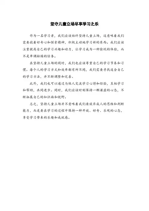 坚守儿童立场尽享学习之乐