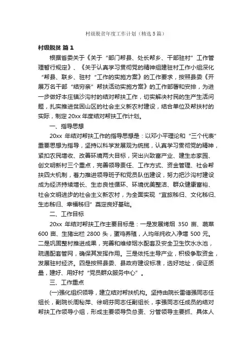 村级脱贫年度工作计划（精选5篇）