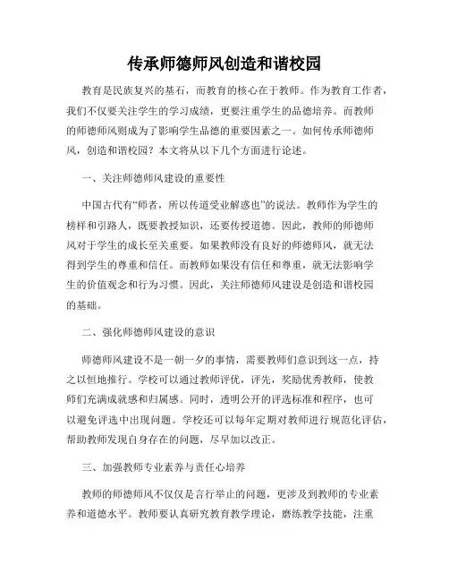 传承师德师风创造和谐校园