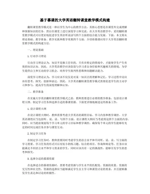 基于慕课的大学英语翻转课堂教学模式构建