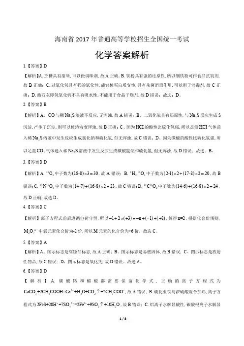 2017年高考化学海南卷-答案