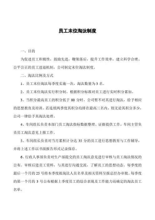 末位淘汰制度实施办法