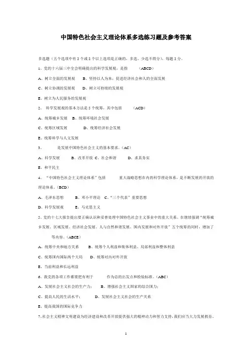 中国特色社会主义理论体系多选练习题及参考答案