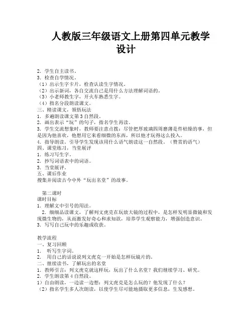 人教版三年级语文上册第四单元教学设计-4