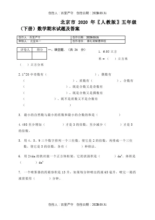 北京市2020〖人教版〗五年级(下册数学期末试题及答案