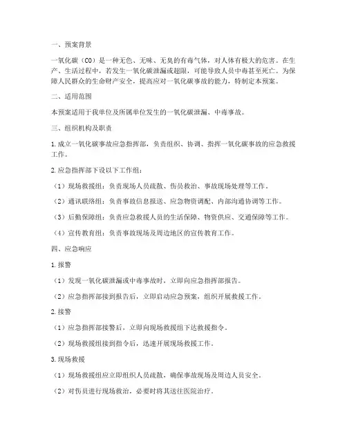 一氧化碳事故应急预案范文