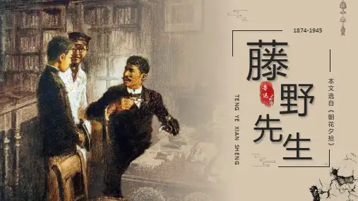 第6课《藤野先生》课件-2024-2025学年统编版语文八年级上册