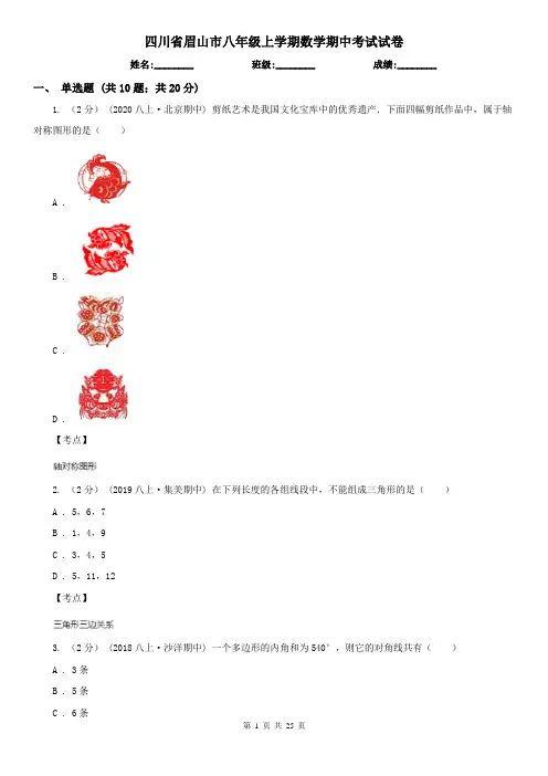 四川省眉山市八年级上学期数学期中考试试卷