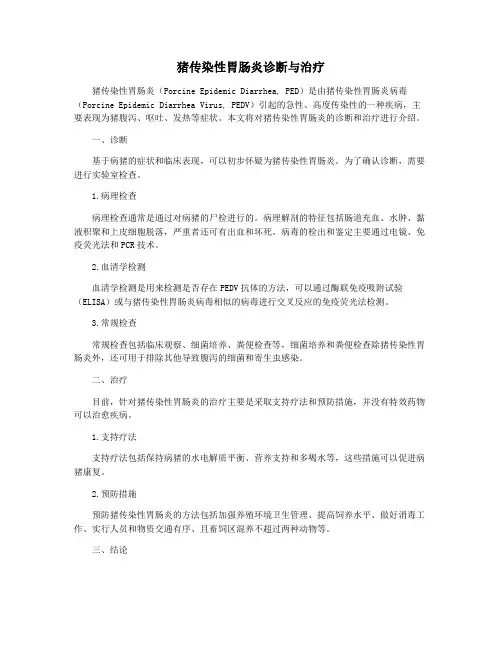 猪传染性胃肠炎诊断与治疗