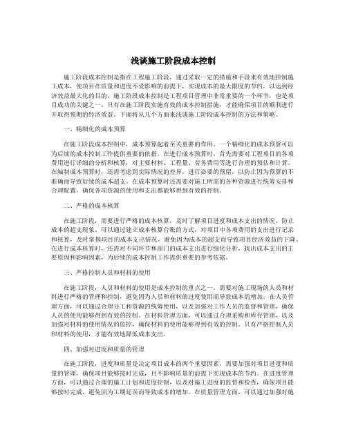 浅谈施工阶段成本控制