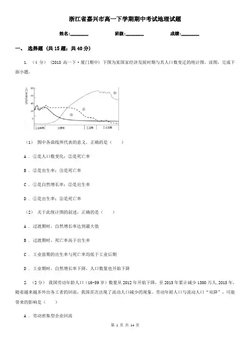 浙江省嘉兴市高一下学期期中考试地理试题