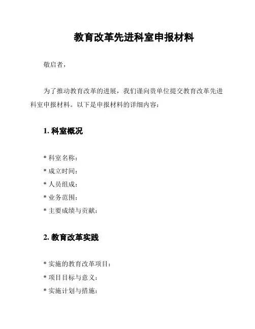 教育改革先进科室申报材料