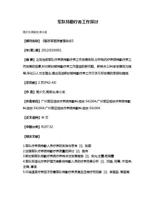 军队特勤疗养工作探讨
