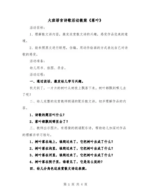 大班语言诗歌活动教案《落叶》(二篇)