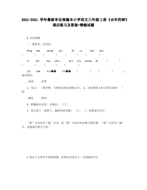 2021-2021学年最新审定部编本小学语文三年级上册《去年的树》课后练习及答案-精编试题