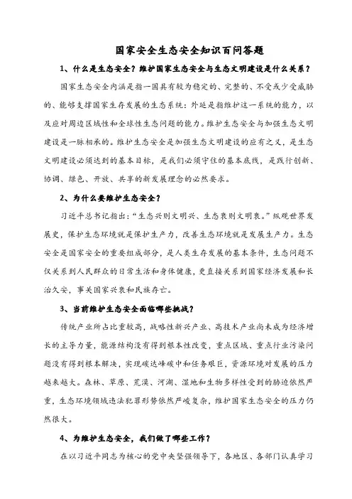 国家安全生态安全知识百问答题