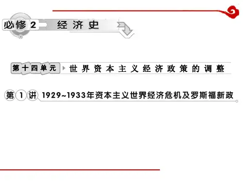 高考历史一轮复习课件第14单元1929~1933年资本主义世界经济危机及罗斯福新政
