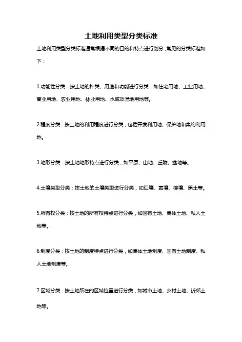 土地利用类型分类标准