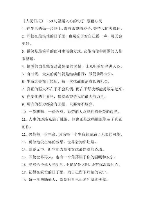 《人民日报》｜50句温暖人心的句子-慰藉心灵