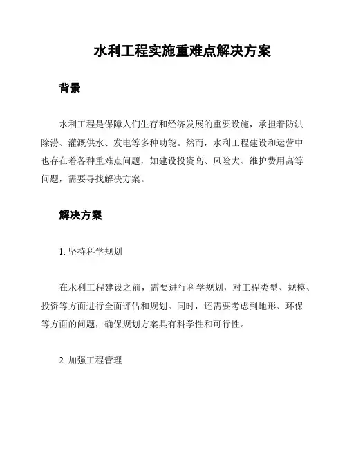 水利工程实施重难点解决方案