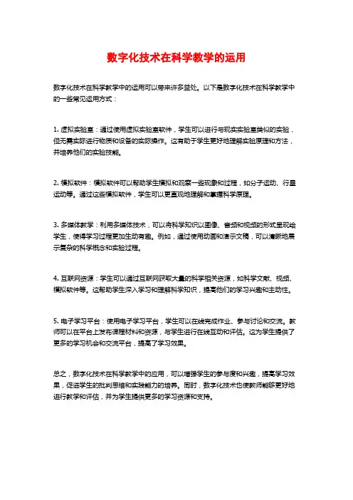 数字化技术在科学教学的运用