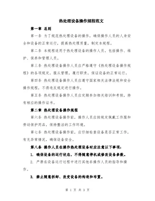 热处理设备操作规程范文