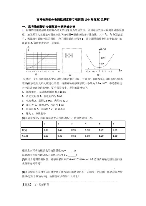 高考物理部分电路欧姆定律专项训练100(附答案)及解析