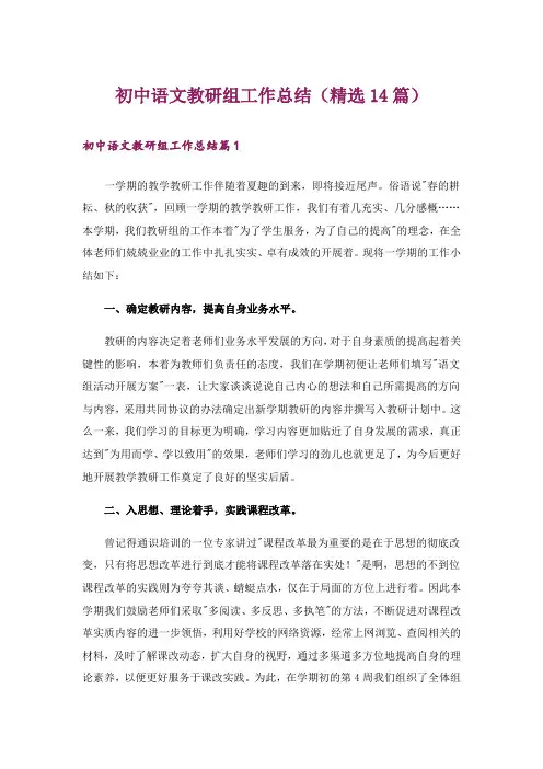 初中语文教研组工作总结(精选14篇)
