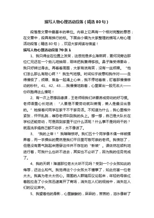 描写人物心理活动段落（精选80句）
