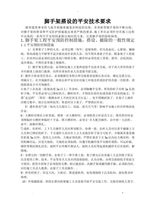 脚手架搭设的安全技术要求