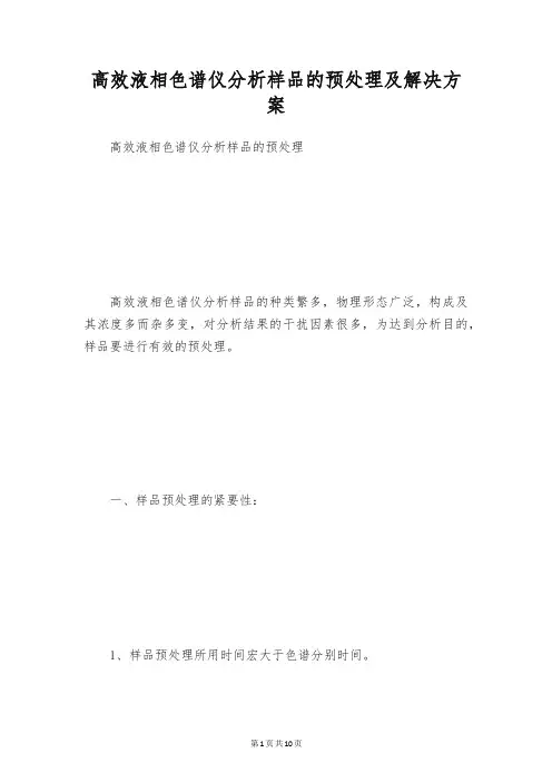 高效液相色谱仪分析样品的预处理及解决方案